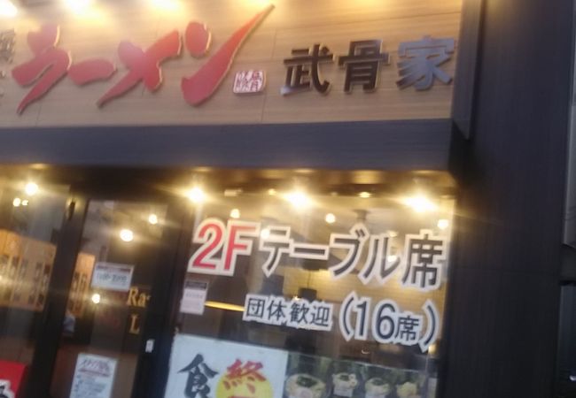 武骨家 相模大野店 クチコミ アクセス 営業時間 相模原 フォートラベル 武骨家 相模大野店 クチコミ アクセス 営業時間 相模原 フォートラベル