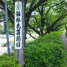 菖蒲園標識。