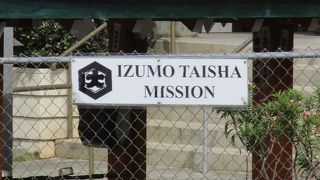 出雲大社の鳥居や石碑にある「布哇（ハワイ）」の文字で、ここがハワイであることが思い出されます。