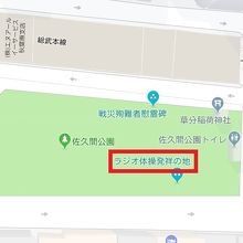 佐久間公園の南側に、ラジオ体操会発祥の地の碑が置かれています