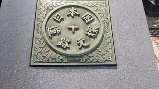 日本国道路元標