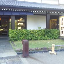 店を江戸時代のような建物に似せて宿場町の雰囲気を出している