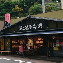 生炭酸せんべい By ｗｉｓｔｅｒｉａ 湯の花堂本舗 工場直営店のクチコミ フォートラベル