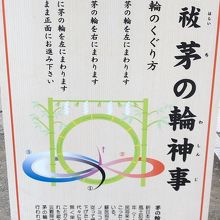 本電前 "大祓茅の輪神事" 茅の輪のくぐり方説明 