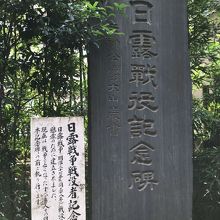日露戦争戦没者記念碑