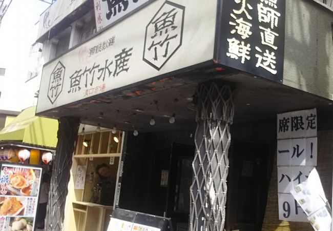海鮮居酒屋 魚竹水産 溝の口市場 クチコミ アクセス 営業時間 溝の口 武蔵小杉 フォートラベル
