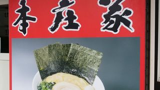 横浜家系ラーメン本庄家