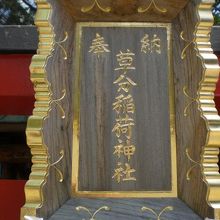 佐久間公園の草分稲荷神社の鳥居の上部に掲げられた標識です。