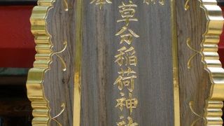 草分稲荷神社は、秋葉原の佐久間公園の総武本線寄りの北東の角にあります。