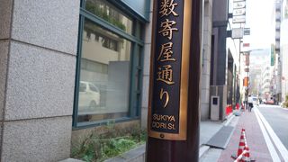 飲食店が多い通り