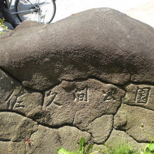 佐久間町にある佐久間公園の標識の碑です。公園の南側にあります