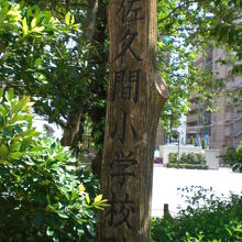 佐久間公園の中にある佐久間小学校跡の石碑です。西側にあります