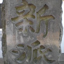 宝物殿の北にある新派の碑です。新橋演舞場の改築に伴う移転です
