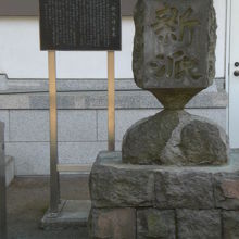 新派の碑とその解説板です。新派の碑の背後の建物は、宝物殿です