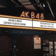 AKB48の原点と言えば