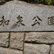 和泉公園の標識です。和泉橋の近くにあり、気持ちの良い公園です