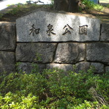 和泉公園は、芝生が多い公園です。また、石垣も多く見られます。