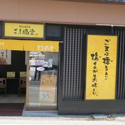 ゴマの専門店