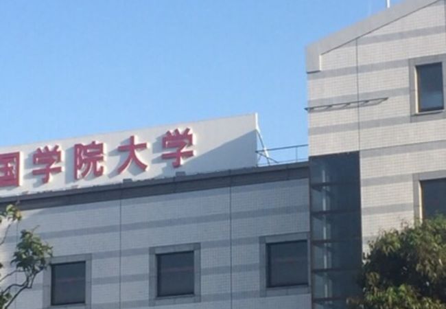 たまプラーザの大学