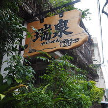 首里城から歩いて行けます。