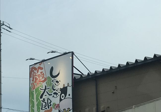 しゃぶしゃぶ太郎 日進店 クチコミ アクセス 営業時間 尾張旭 日進 フォートラベル