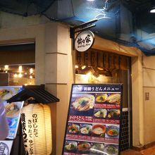 讃岐うどん屋さんです