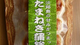 “たまねぎ蒲鉾”を購入しました