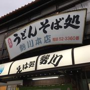 昭和なおうどん屋さん