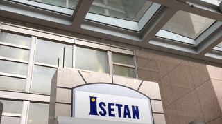 相模原なら伊勢丹！