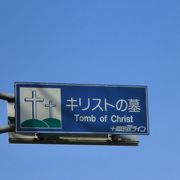 キリストは日本へ来ていた