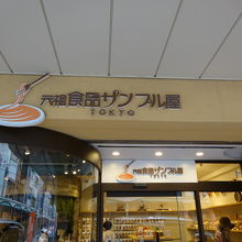 食品サンプル専門店。制作体験もできるようです