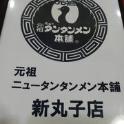 川崎のタンタン麺【新丸子店】