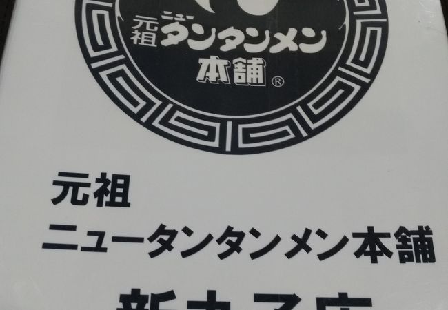 川崎のタンタン麺【新丸子店】