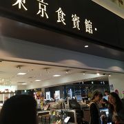 東京食賓館 時計台1番前