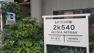 高架下のオシャレ立ち寄りスポット