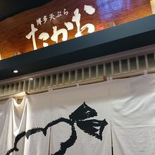博多天ぷら たかお イオンモール春日部店