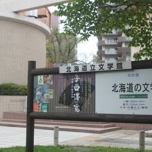 面白い外観の建物が中島公園内にあります。