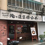 台湾スイーツの最寄駅、日本発の美味しいハンバーグも