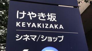 六本木けやき坂通り