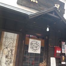 年季の入った建物で営業している