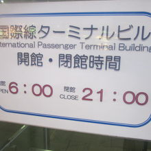 国際線T開館時間掲示の様子