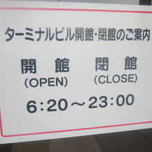国内線T開館時間掲示の様子（クローズは逆に2時間遅い）