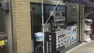 鬼太郎たちの人形焼き