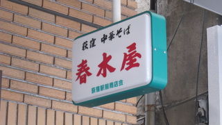 春木家本店