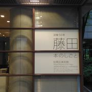 展示物充実！