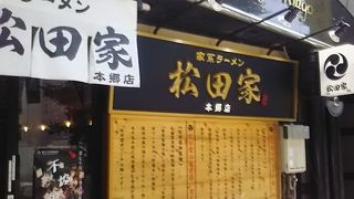 松田家 本郷店