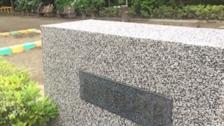 高橋是清の邸宅跡地