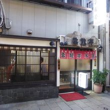 宝雲亭 本店