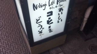 西荻カフェルーラル