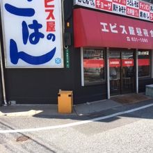 エビス屋昼夜食堂